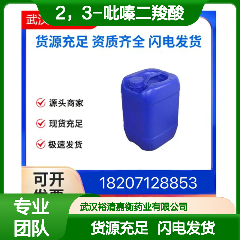 2，3-吡嗪二羧酸CAS:89-01-0类白色固体医药中间体