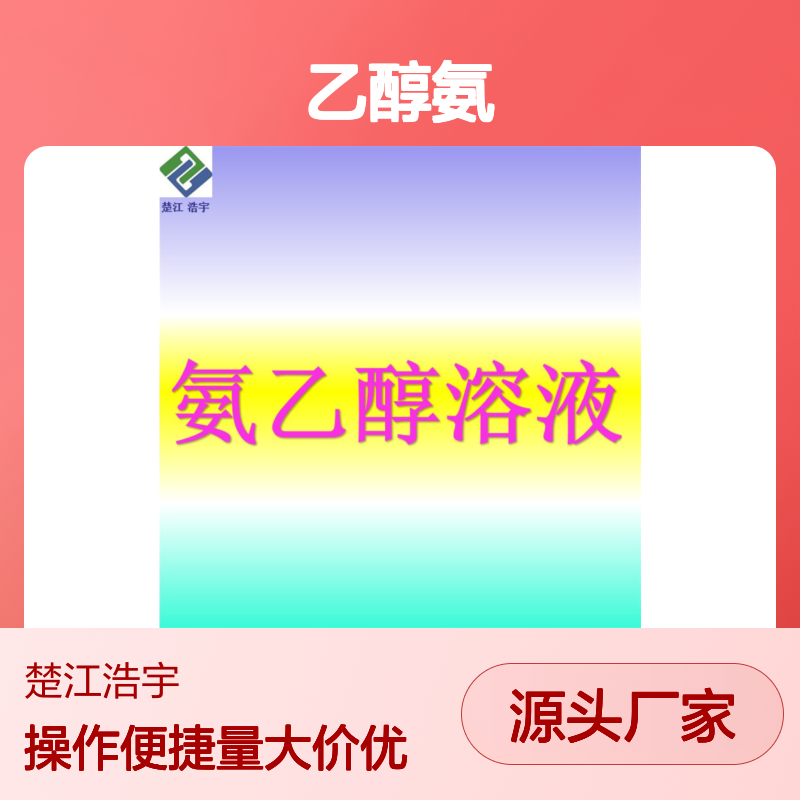 氨乙醇溶液 7M浓度 乙醇氨 吨级定制批发 楚江浩宇化工供应