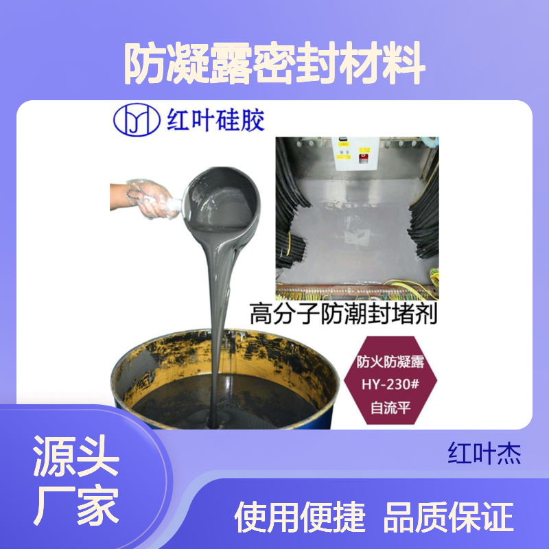 红叶硅胶3310 防水防凝露密封材料 自流平性 应用广泛