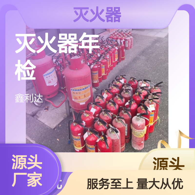 鑫利达灭火器年检维修 消防施工服务全面 专业团队