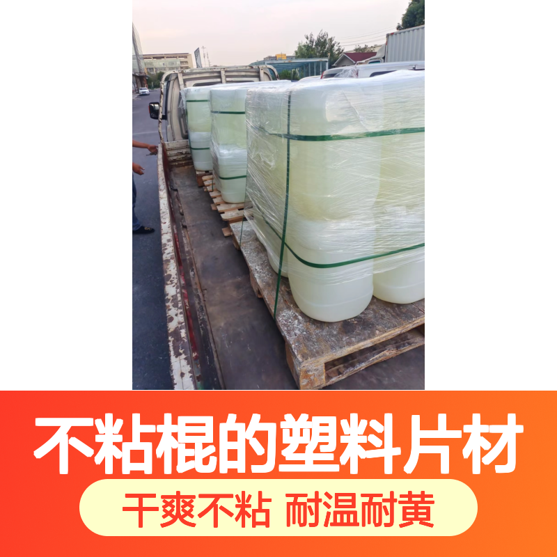 耐拉伸干爽不粘棍的塑料片材硅油耐高温不黄变半年内不满意退换货