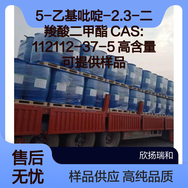 5-乙基吡啶-2.3-二羧酸二甲酯 CAS:112112-37-5 高含量 可提供样品