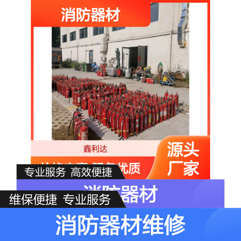 鑫利达消防器材维修检测保养服务 高效便捷 资质齐全