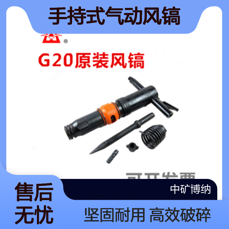 G20矿用手持式气动风镐 混凝土破碎镐 小型凿岩设备