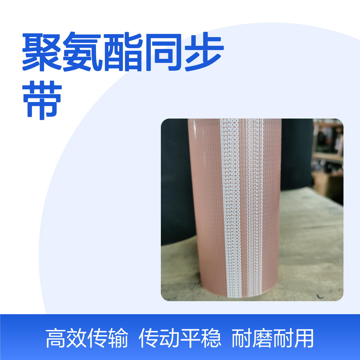 阪东BANDO 129TN15系列 10mm聚氨酯同步带 工业专用
