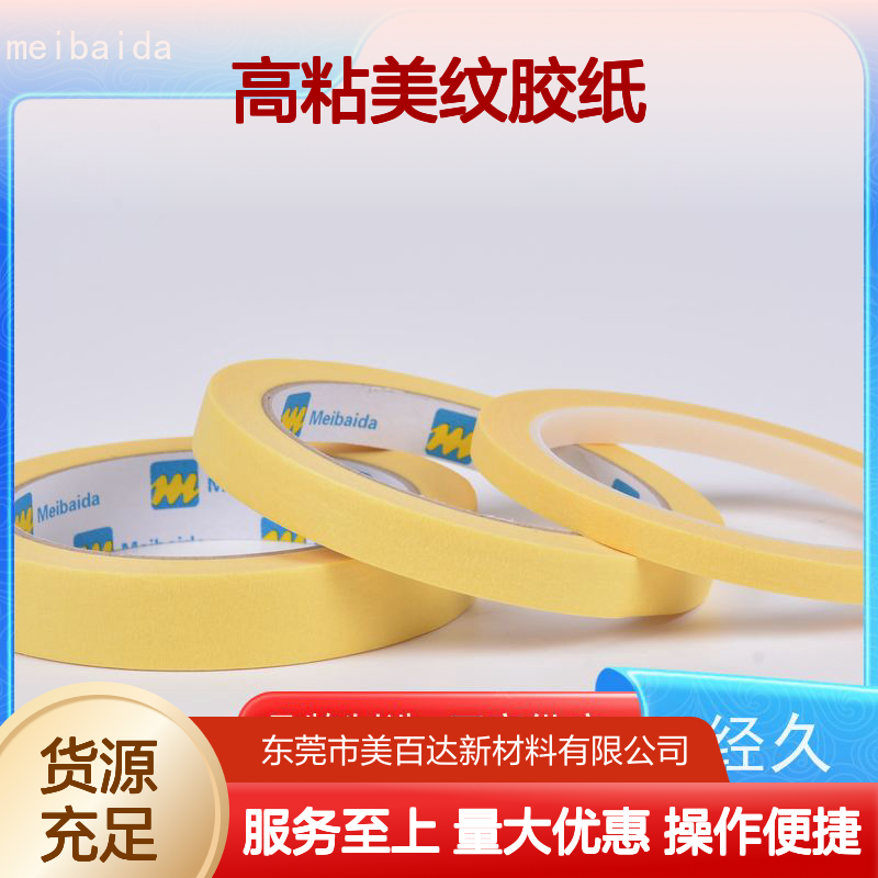 美百达 高粘美纹胶纸 可反复粘贴无残留 耐高温工业胶带
