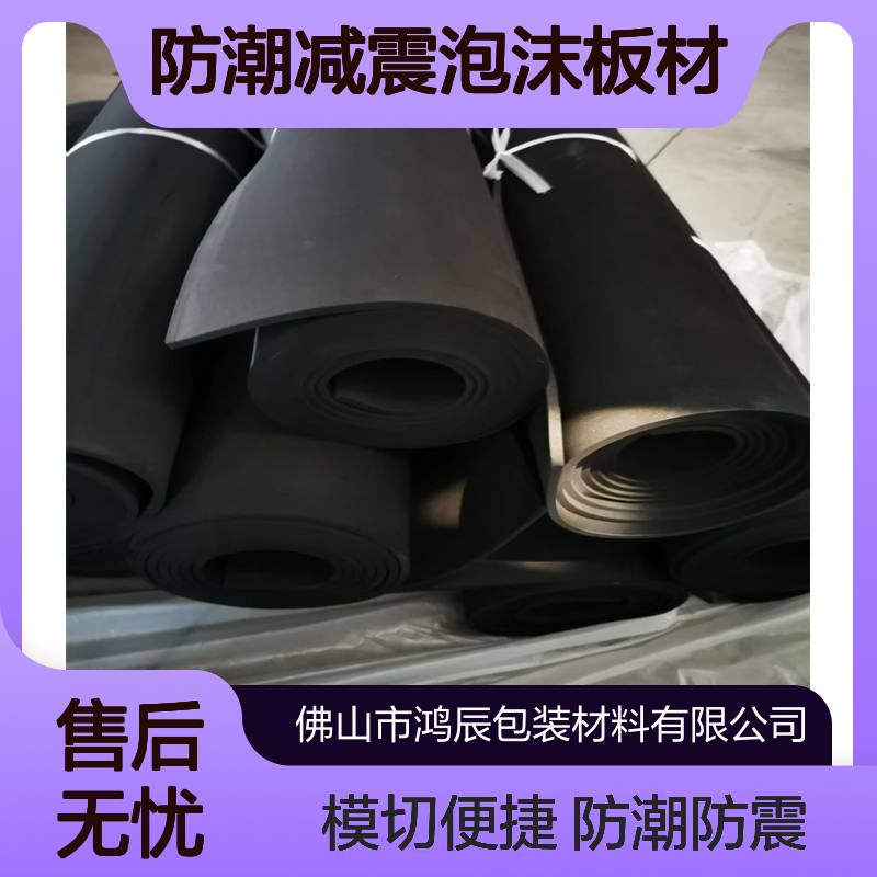 EVA泡棉卷材防震垫板 工业包装防潮减震泡沫板材 模切冲型按需加工