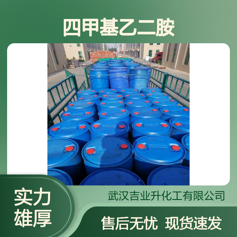 吉业升 四甲基乙二胺 110-18-9 金属催化剂活性有作用助剂