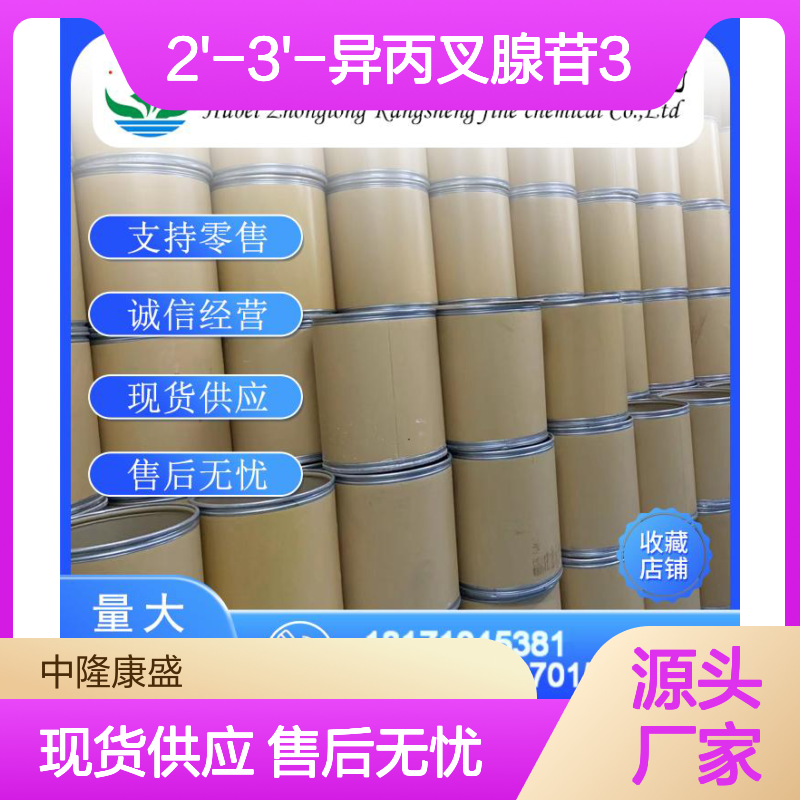 2'-3'-异丙叉腺苷362-75-4稳定供应 按需分装