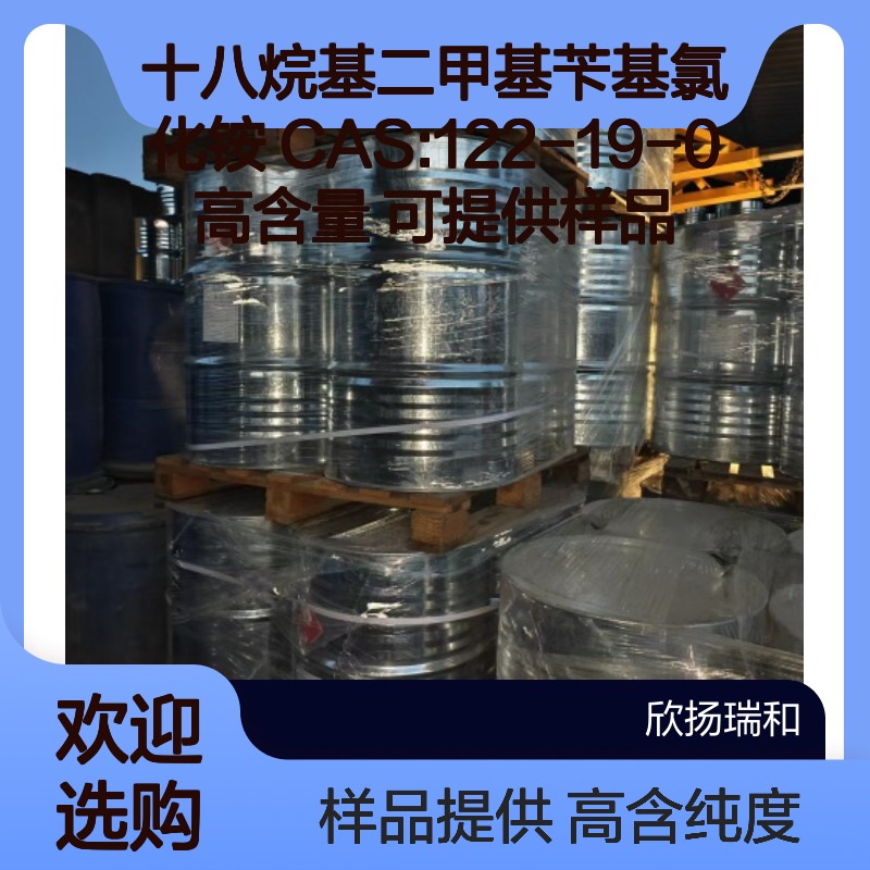 十八烷基二甲基苄基氯化铵 CAS:122-19-0 高含量 可提供样品