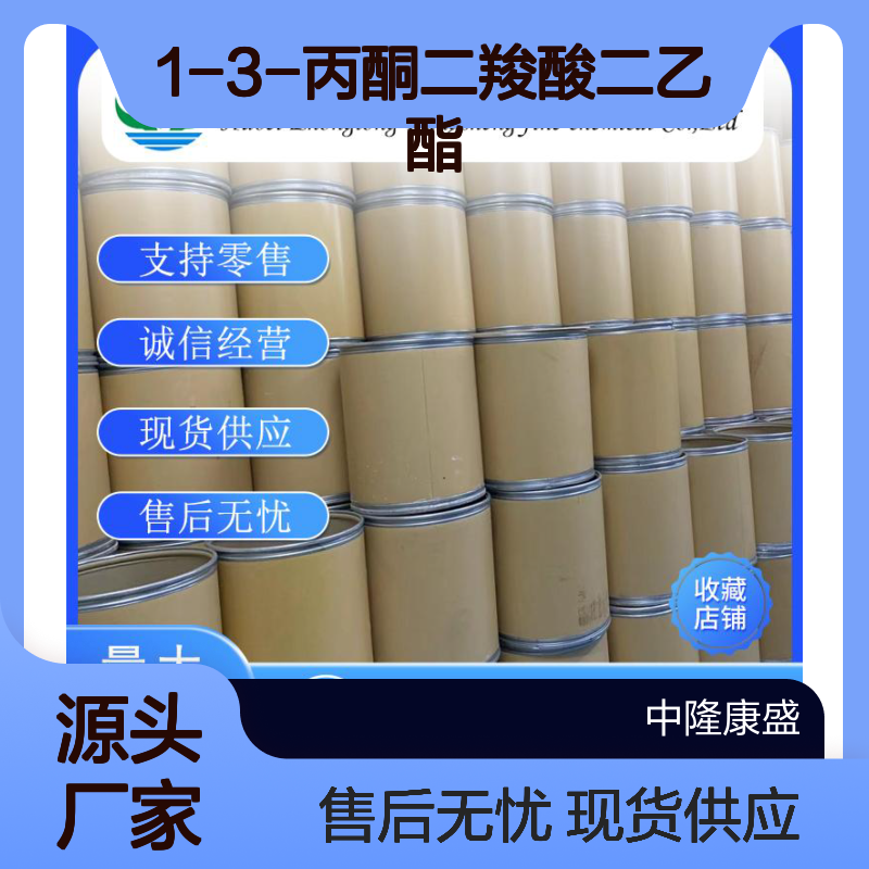 1-3-丙酮二羧酸二乙酯105-50-0稳定供应 按需分装