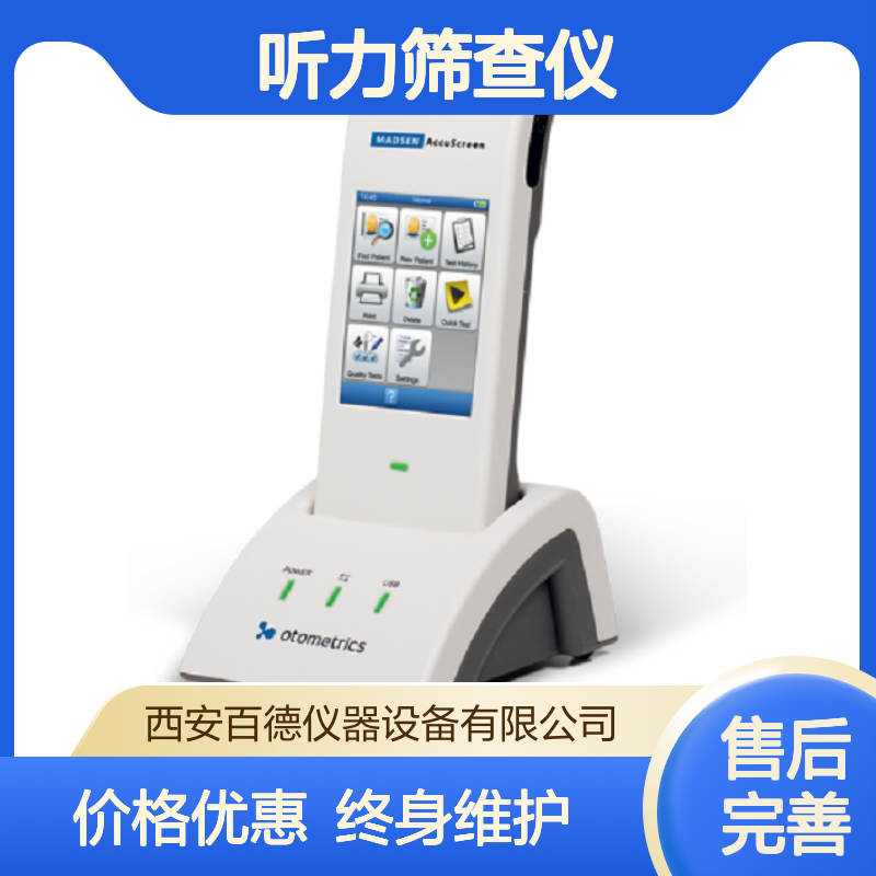 丹麦尔听美 听力筛查仪 Madsen AccuScreen Type1077 百德供应