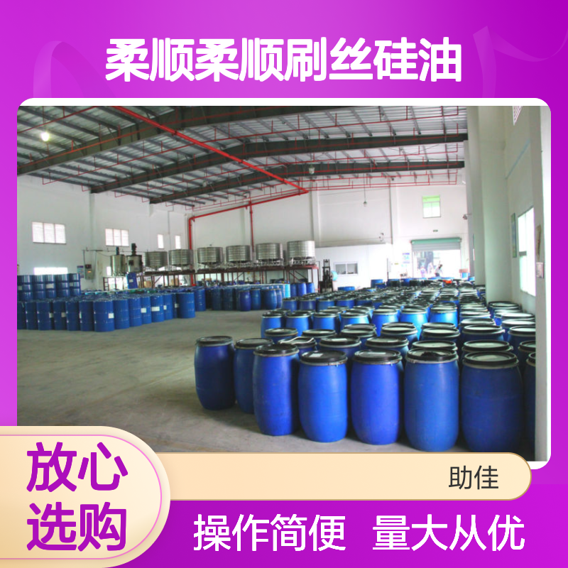 赛矢牌柔顺刷丝硅油 滑爽度高 出丝品相好 甄选复配功能助剂