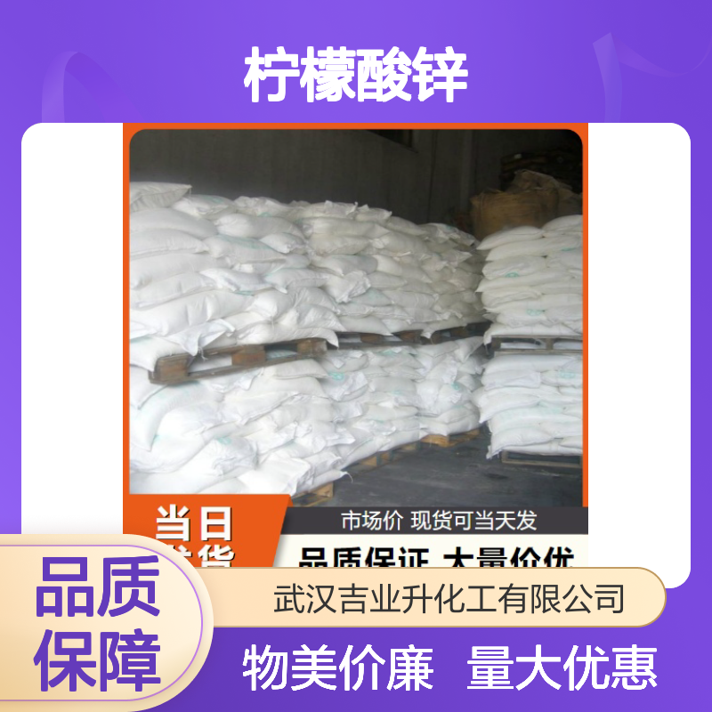 货源充足 546-46-3 柠檬酸锌 白色结晶粉末 抗黏结剂 国标98%
