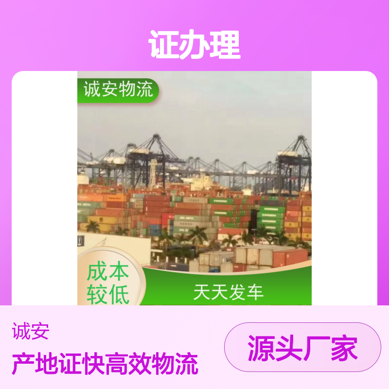 诚安物流5吨车世界各地原产地证办理安全便捷随时发车