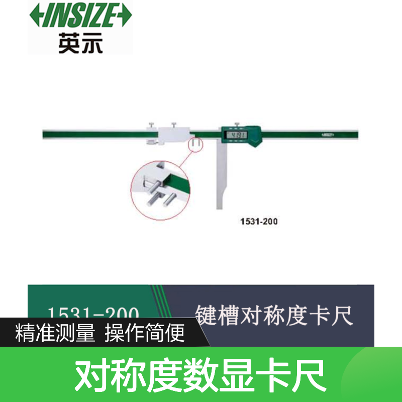 INSIZE英示 键槽对称度数显卡尺 型号 1531-200