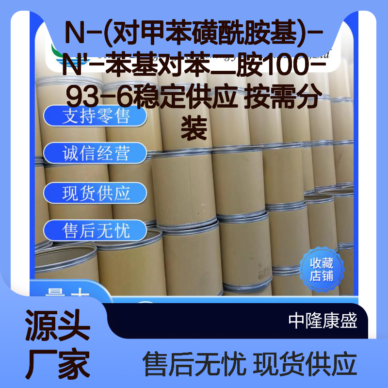 N-(对甲苯磺酰胺基)-N'-苯基对苯二胺100-93-6稳定供应 按需分装