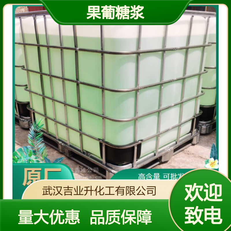 现货即发 果葡糖浆型号F42 8029-43-4 多种规格 42% 实地考察