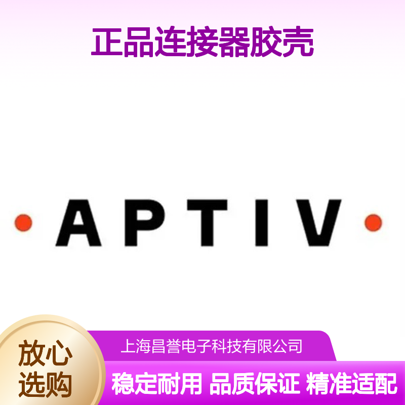 55251400 APTIV安波福原装正品连接器胶壳 耐用稳定可靠