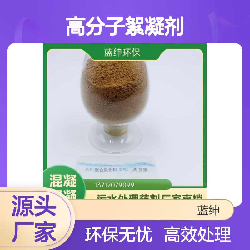 可靠性高 染料废水处理用 高分子絮凝剂聚胺 无腐蚀性 蓝绅环保