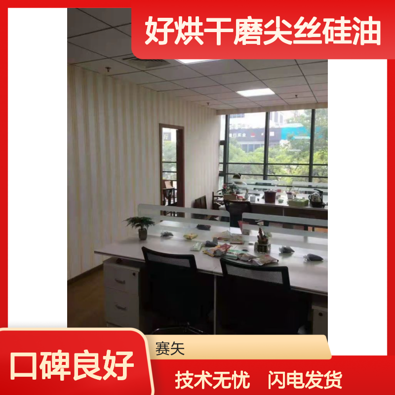 好烘干磨尖丝硅油 赛矢化工出品 适用于塑料拉丝仿猪鬃丝领域