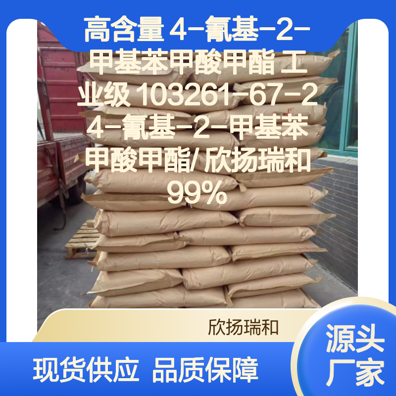 欣扬瑞和 高含量4-氰基-2-甲基苯甲酸甲酯 品质保证