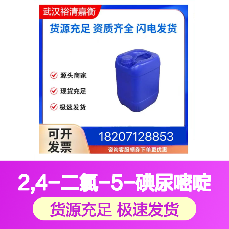 2,4-二氯-5-碘尿嘧啶CAS:13544-44-0白色粉末医药中间体