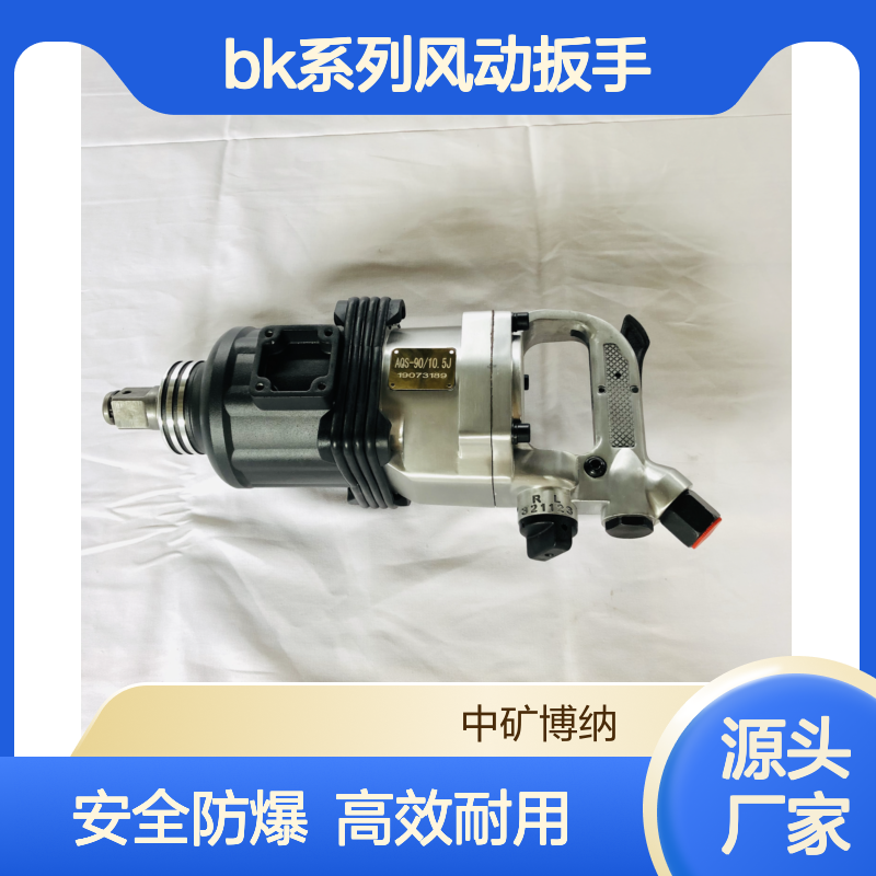 BK系列风动扳手 矿用手持式气动扭矩扳手 安全防爆