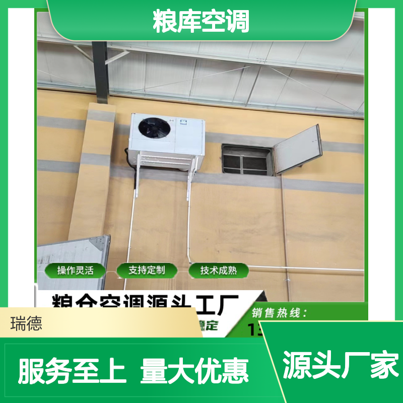 粮库空调支持定制 操作灵活 技术成熟 选材优质