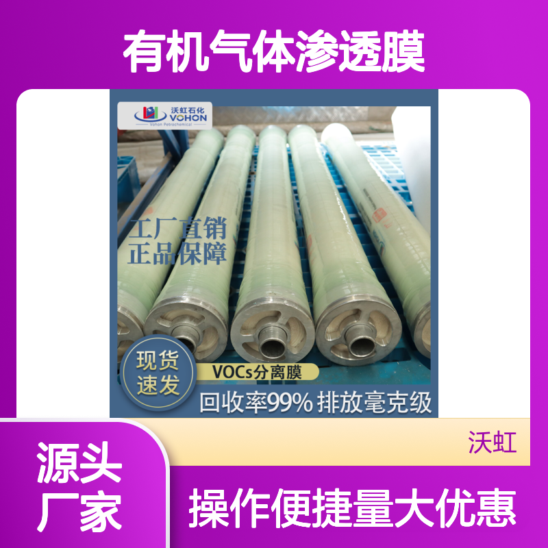 耐腐蚀有机气体渗透膜 高效分离VOCs 防爆安全