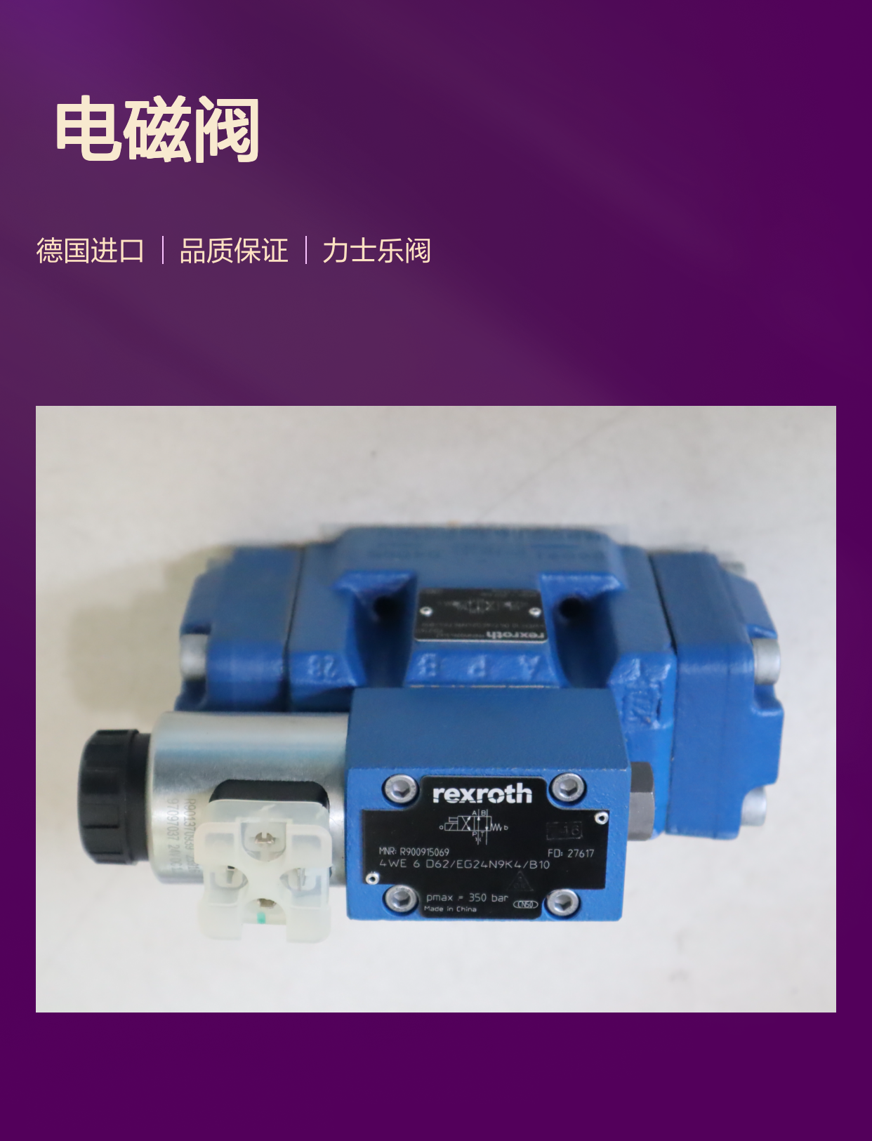 R900915069 4WE6D62/EG24N9K4/B10 德国力士乐REXROTH电磁阀