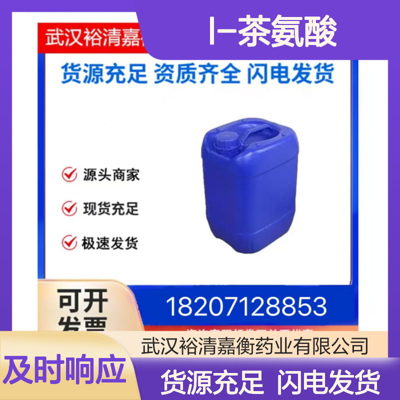 L-茶氨酸CAS:3081-61-6白色粉末98,医药中间体
