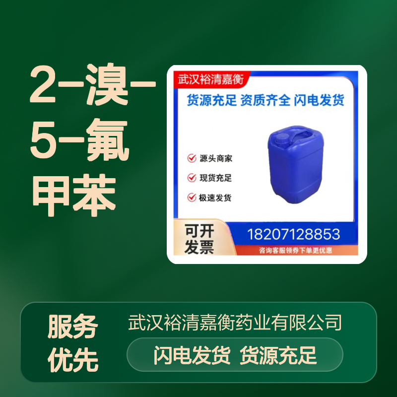 2-溴-5-氟甲苯CAS:452-63-1无色透明液体98,医药中间体