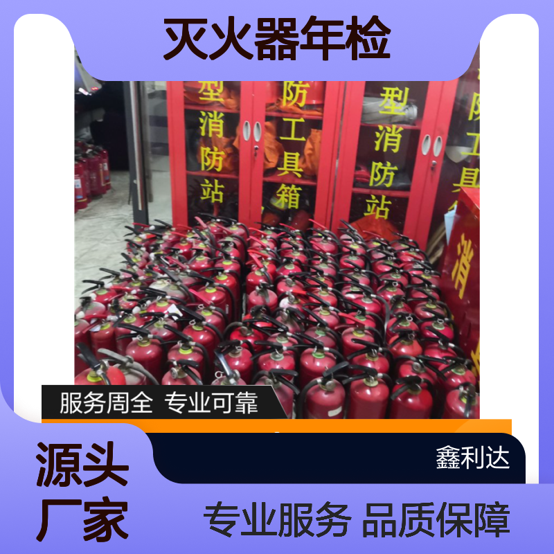 鑫利达灭火器年检维保 充装维修一站式专业服务