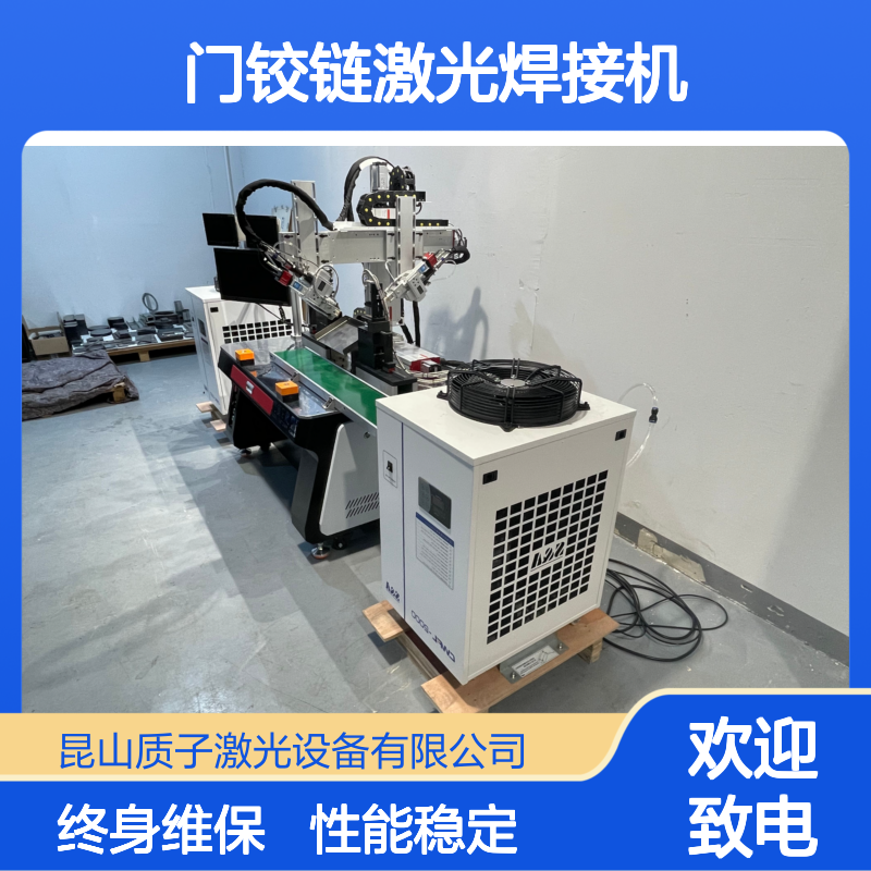 质子激光 自动化 门铰链激光焊接机 故障率低 五金焊接方案