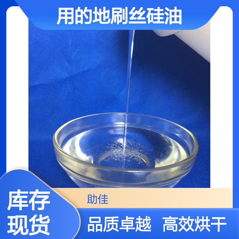 甄选复配的好用的地刷丝硅油滑好烘干手感好选硅油管家助佳牌