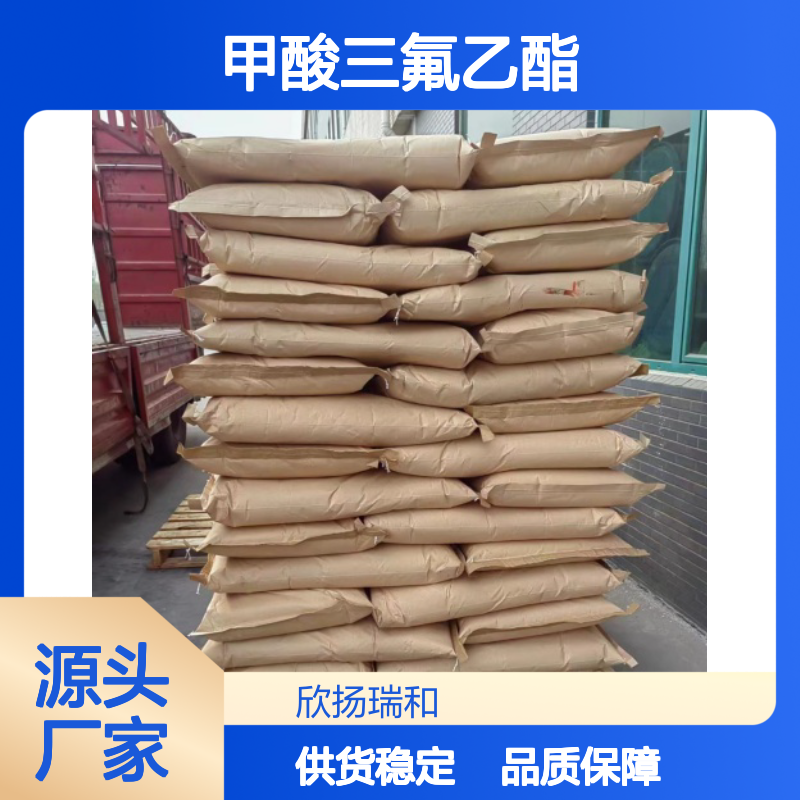 高含量甲酸三氟乙酯 工业级标准品 合成中间体