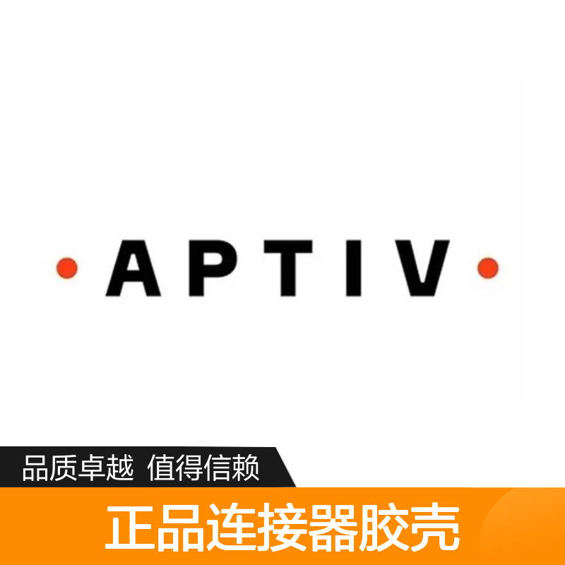 54550266 APTIV安波福原装正品连接器胶壳 适配广泛 安装便捷