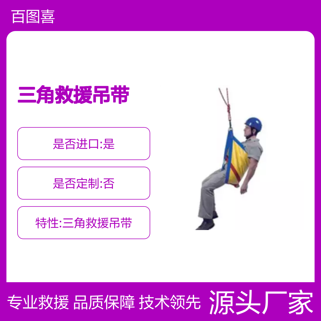 百图喜安全防护用品提供美国PMI 轻量化三角救援吊带