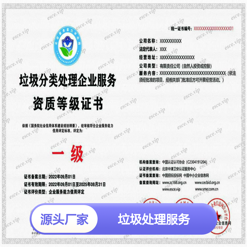 办理2024年垃圾处理服务企业等级资质证书的渠道