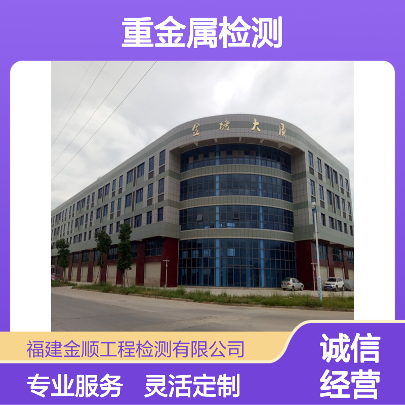 金顺工程检测 土壤重金属污染检测 助力土地安全再利用