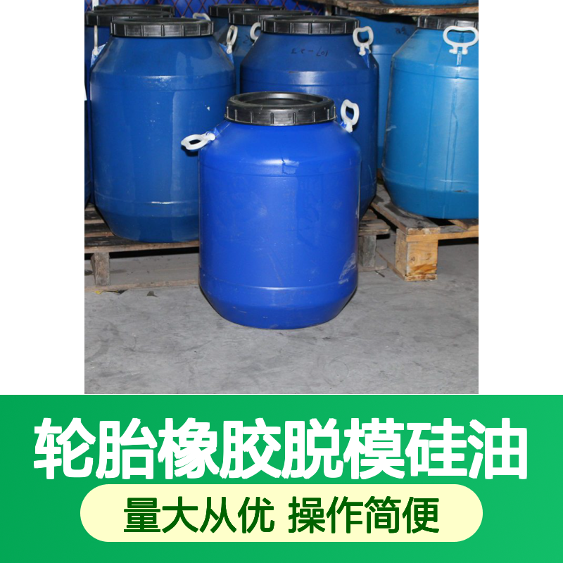 轮胎橡胶脱模硅油 尼龙刷丝专用 磨尖丝适用 高性价比之选
