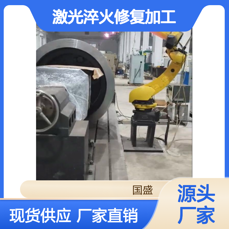 大型辊子辊面激光淬火修复加工 耐磨性好 适用性广 精确高效 环保