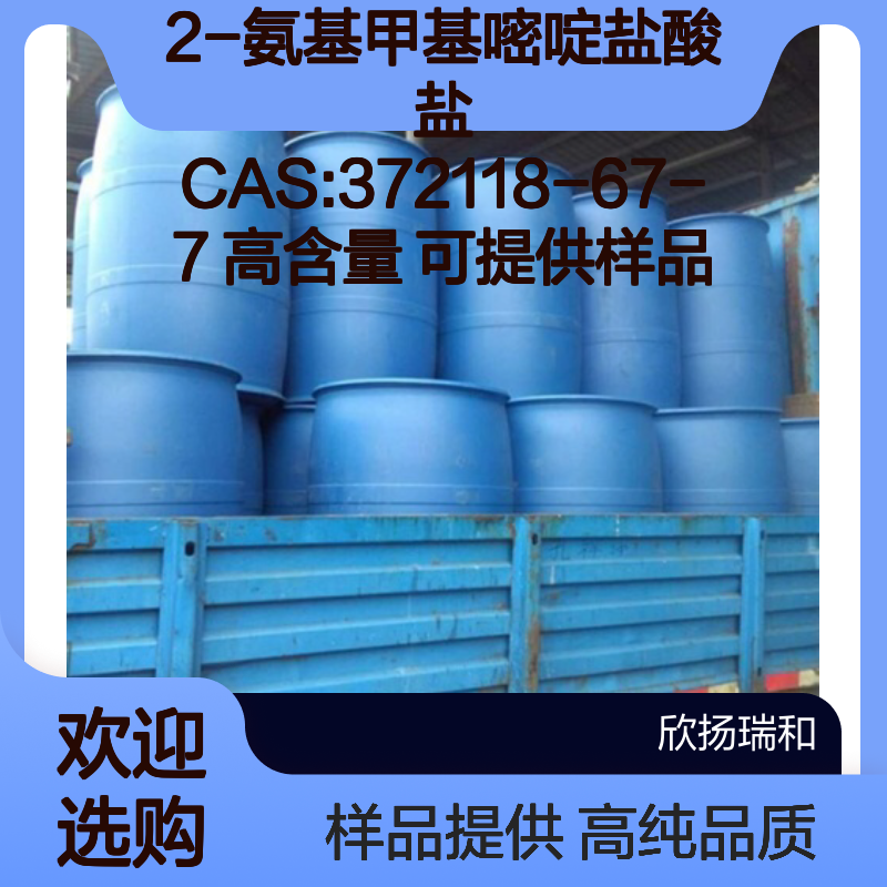 2-氨基甲基嘧啶盐酸盐 CAS:372118-67-7 高含量 可提供样品