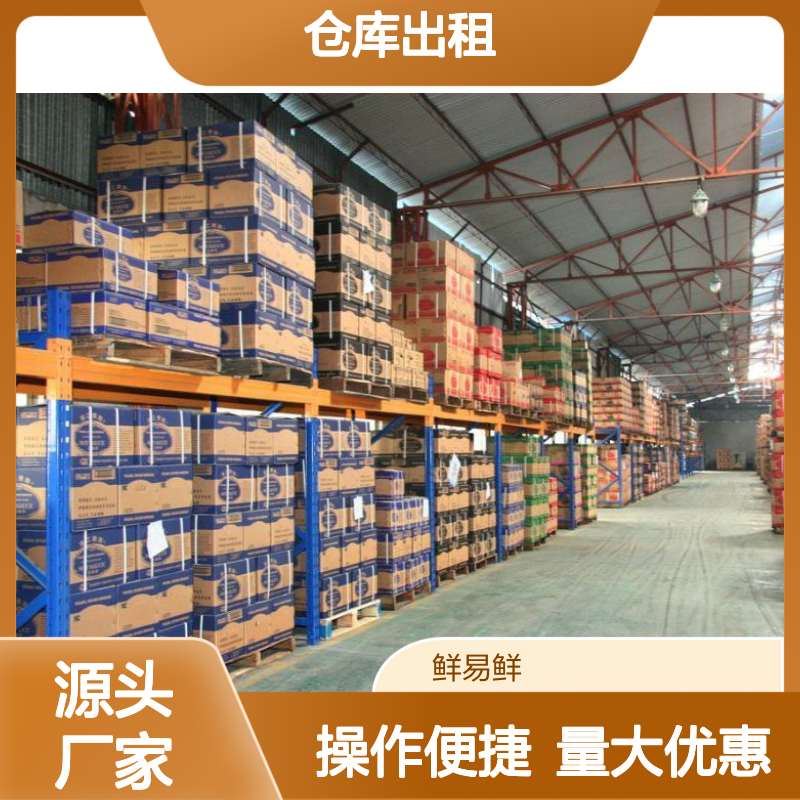 鲜易鲜冷链小管家 5000m2至20万m广东佛山仓库出租短租