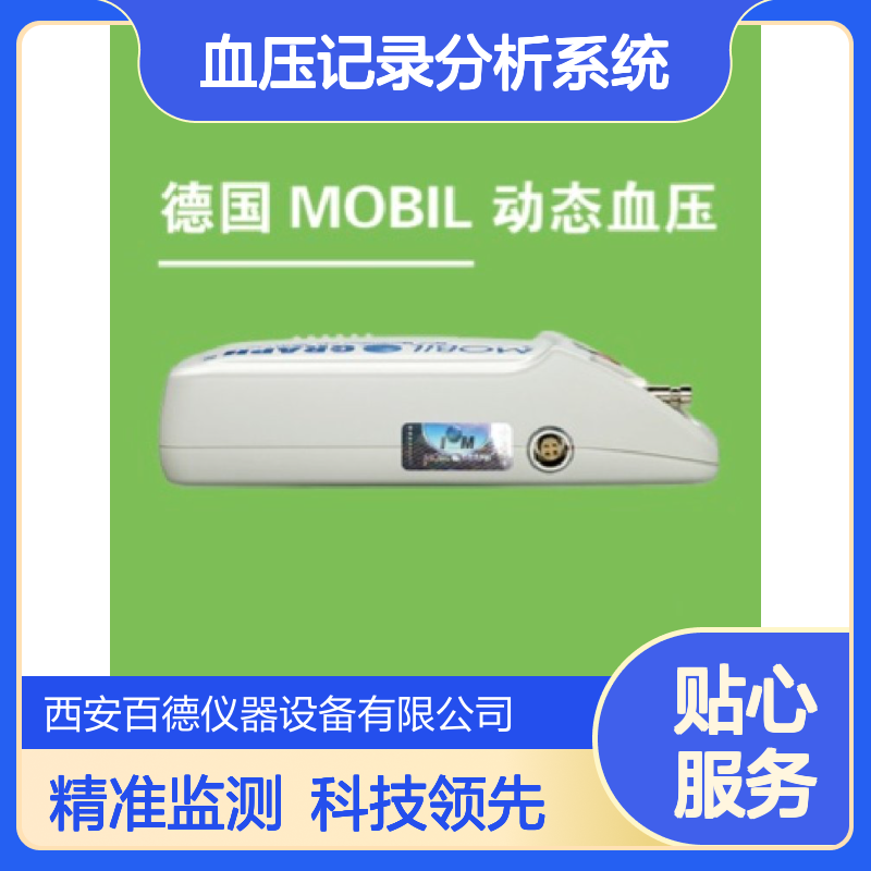 德国MOBIL动态血压记录分析系统Mobil-O-Graph NG 百德供应