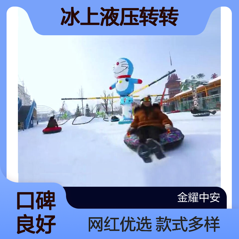 冰雪游乐设备 冰上液压转转 金耀多款式供应网红打卡