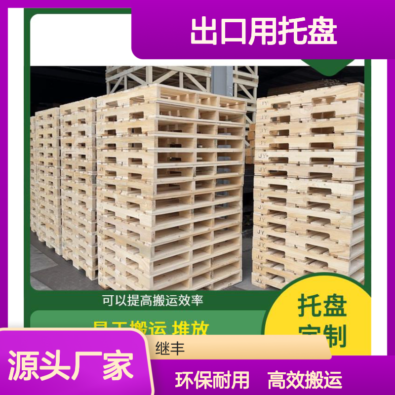 出口用托盘 继丰 降低对环境的影响 减少占用空间