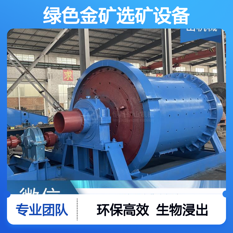 绿色金矿选矿设备零药剂添加 生物浸出技术环保高效选金矿设备