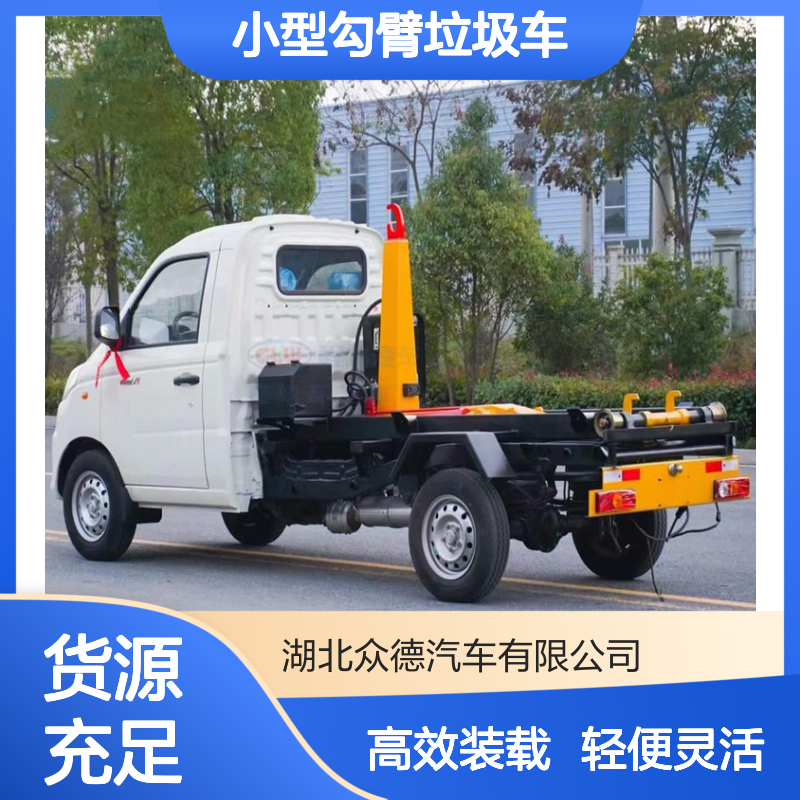 程力威福田小型勾臂垃圾车 1.5L汽油单桥 3m3罐体865Kg装载